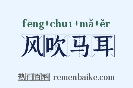 风吹马耳是什么意思的图片